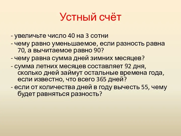 Устный счёт - увеличьте число 40 на 3 сотни - чему