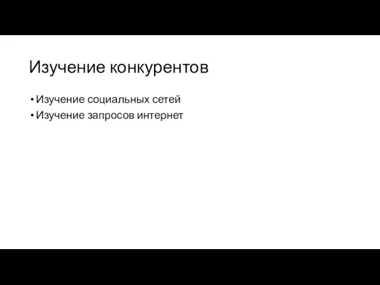 Изучение конкурентов Изучение социальных сетей Изучение запросов интернет