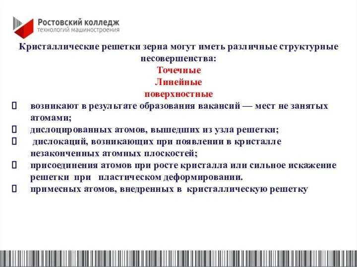 Кристаллические решетки зерна могут иметь различные структурные несовершенства: Точечные Линейные поверхностные