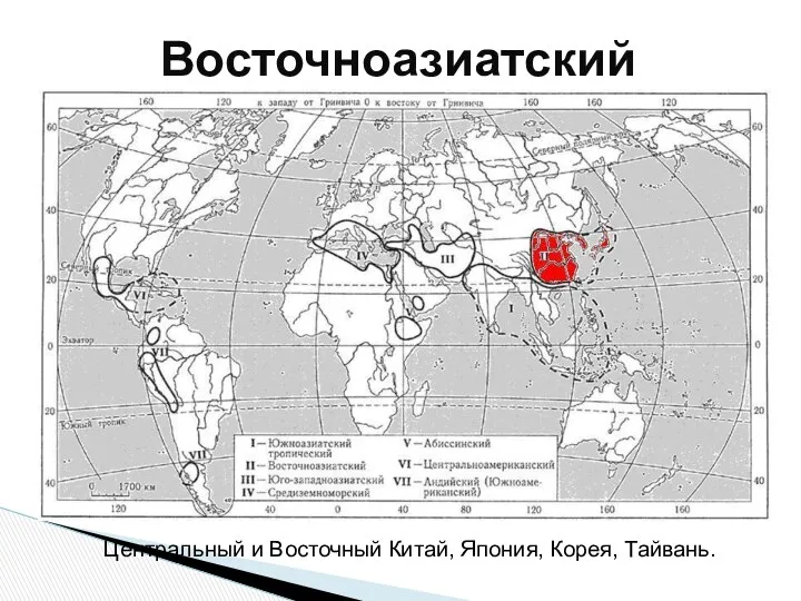 Восточноазиатский Центральный и Восточный Китай, Япония, Корея, Тайвань.