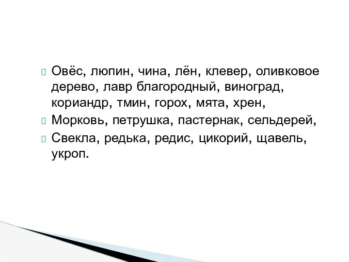 Овёс, люпин, чина, лён, клевер, оливковое дерево, лавр благородный, виноград, кориандр,