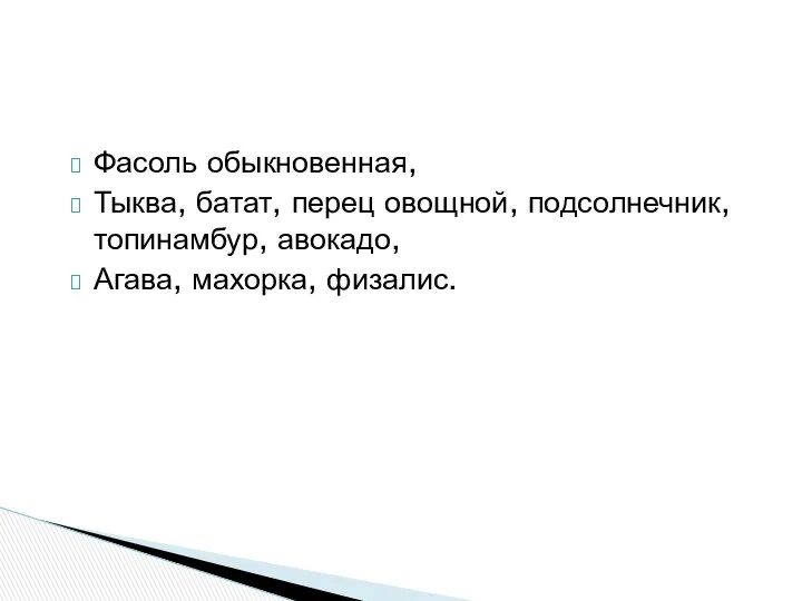 Фасоль обыкновенная, Тыква, батат, перец овощной, подсолнечник, топинамбур, авокадо, Агава, махорка, физалис.