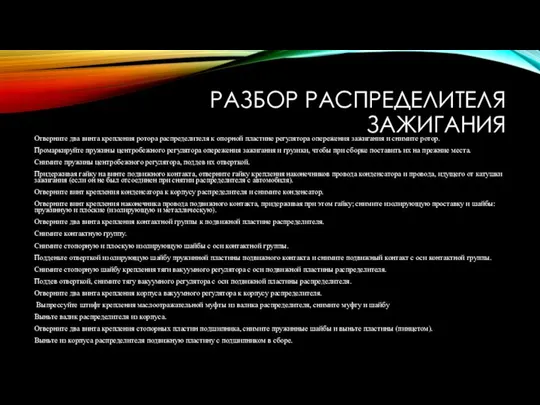 РАЗБОР РАСПРЕДЕЛИТЕЛЯ ЗАЖИГАНИЯ Отверните два винта крепления ротора распределителя к опорной