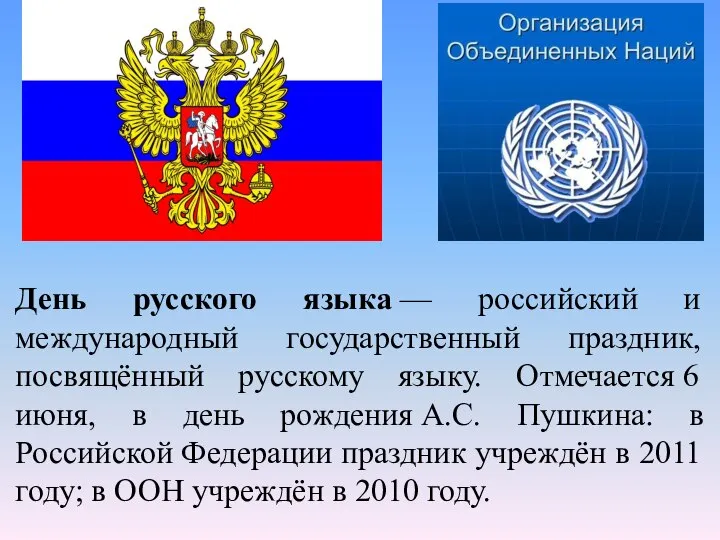 День русского языка — российский и международный государственный праздник, посвящённый русскому