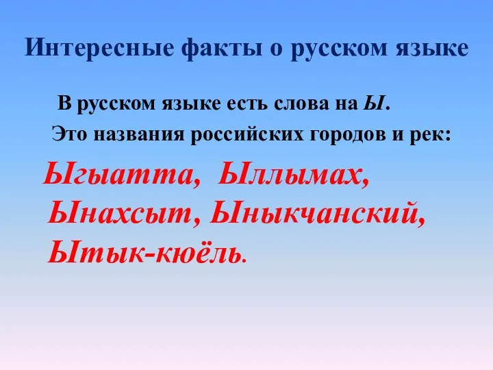 Интересные факты о русском языке В русском языке есть слова на