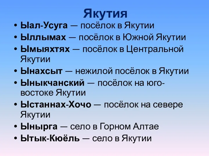 Якутия Ыал-Усуга — посёлок в Якутии Ыллымах — посёлок в Южной