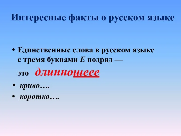 Интересные факты о русском языке Единственные слова в русском языке с