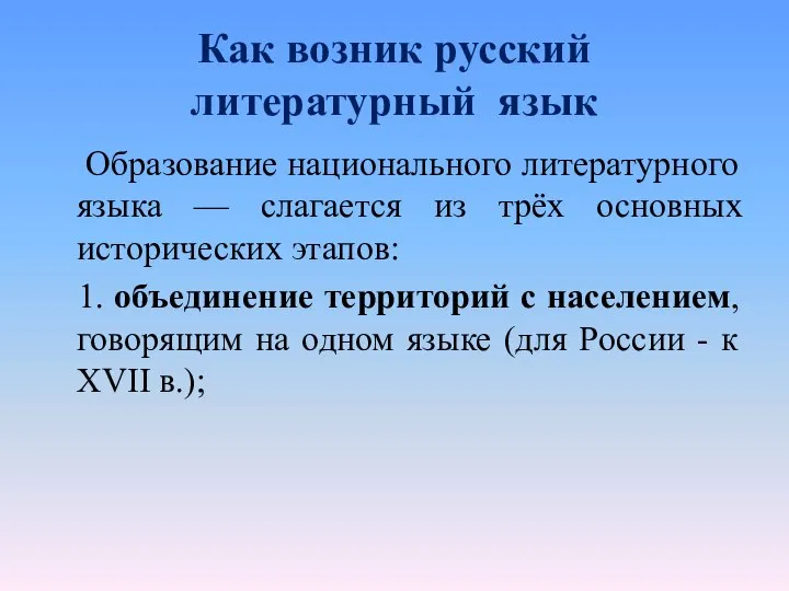 Как возник русский литературный язык Образование национального литературного языка — слагается