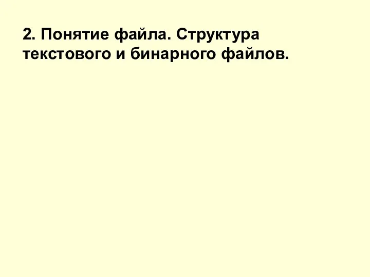 2. Понятие файла. Структура текстового и бинарного файлов.