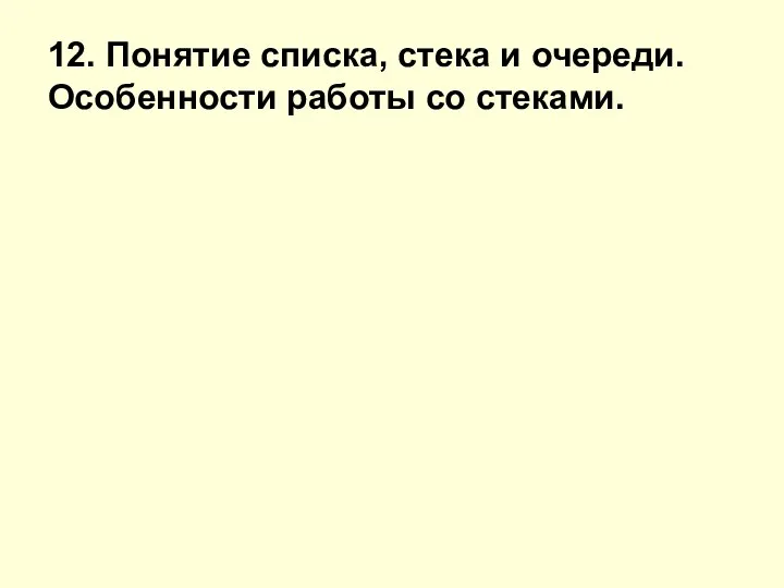 12. Понятие списка, стека и очереди. Особенности работы со стеками.