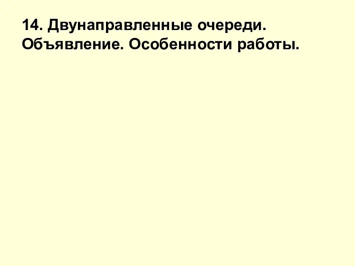 14. Двунаправленные очереди. Объявление. Особенности работы.