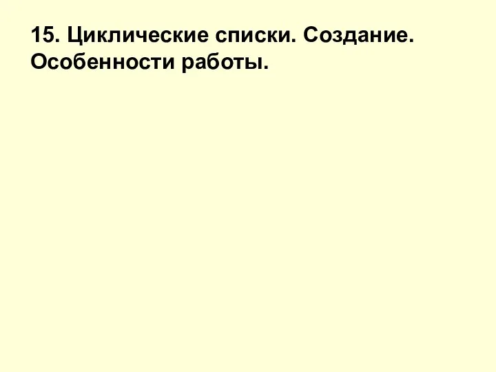 15. Циклические списки. Создание. Особенности работы.