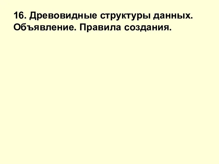 16. Древовидные структуры данных. Объявление. Правила создания.