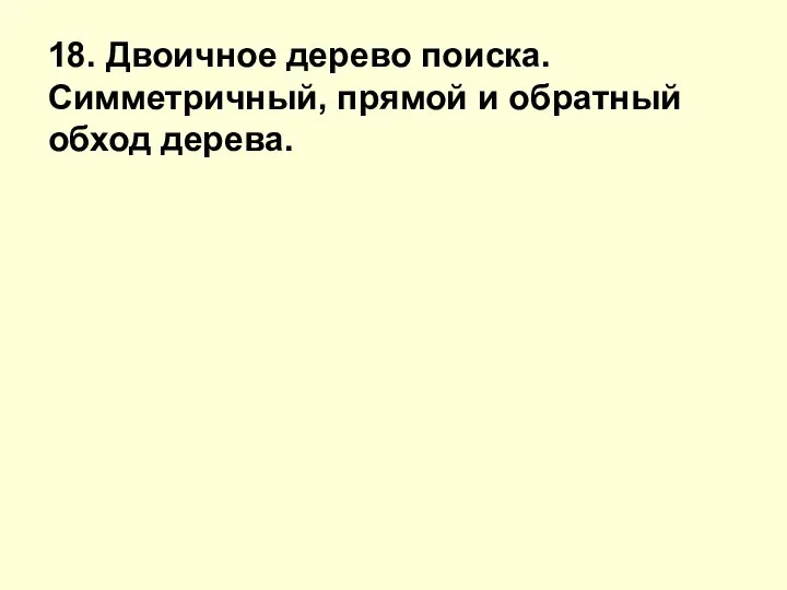 18. Двоичное дерево поиска. Симметричный, прямой и обратный обход дерева.