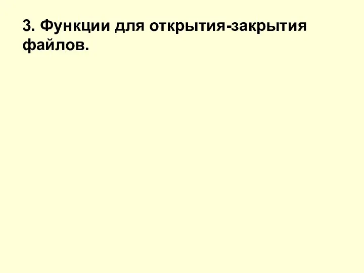 3. Функции для открытия-закрытия файлов.