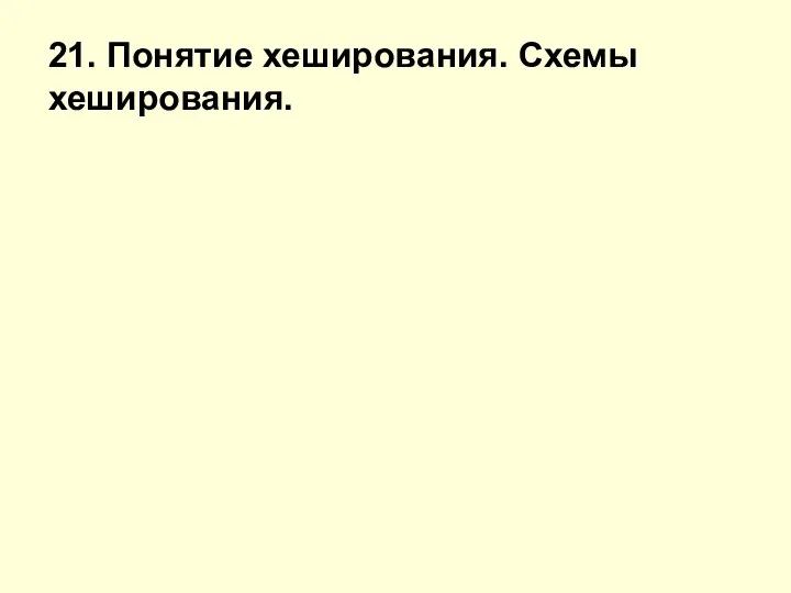 21. Понятие хеширования. Схемы хеширования.