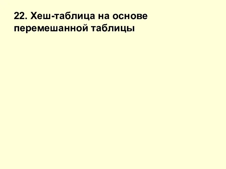 22. Хеш-таблица на основе перемешанной таблицы