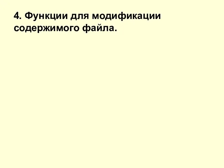 4. Функции для модификации содержимого файла.