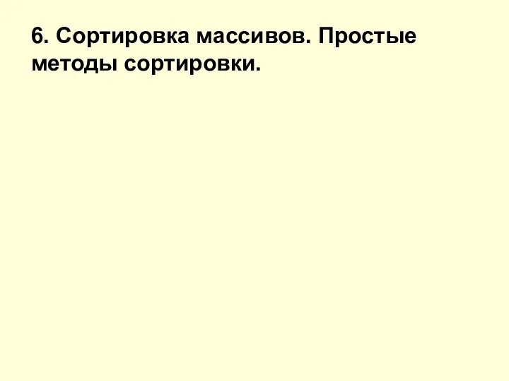 6. Сортировка массивов. Простые методы сортировки.