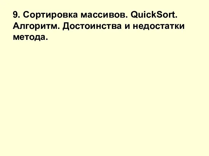 9. Сортировка массивов. QuickSort. Алгоритм. Достоинства и недостатки метода.