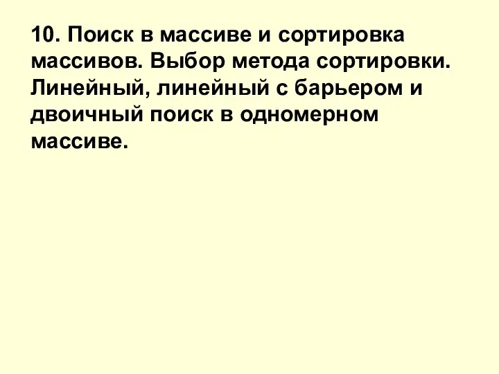 10. Поиск в массиве и сортировка массивов. Выбор метода сортировки. Линейный,