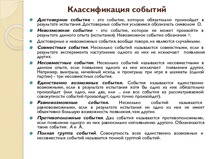 Классификация событий Достоверное событие - это событие, которое обязательно произойдет в