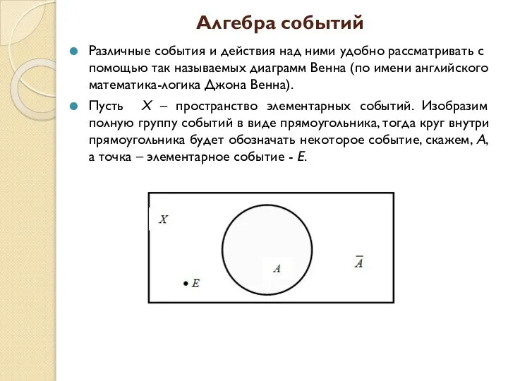 Алгебра событий Различные события и действия над ними удобно рассматривать с