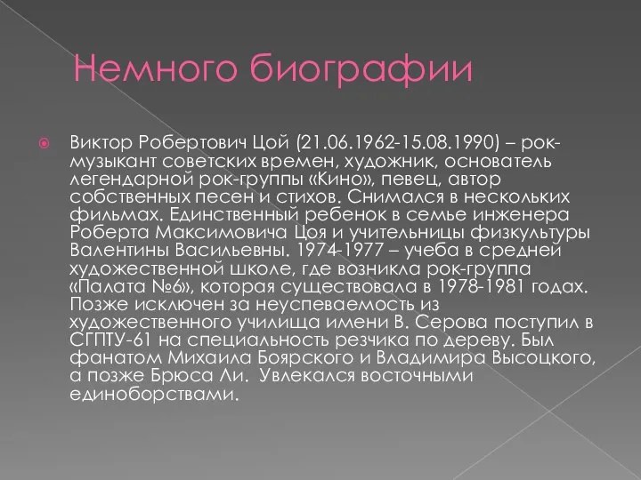 Немного биографии Виктор Робертович Цой (21.06.1962-15.08.1990) – рок-музыкант советских времен, художник,