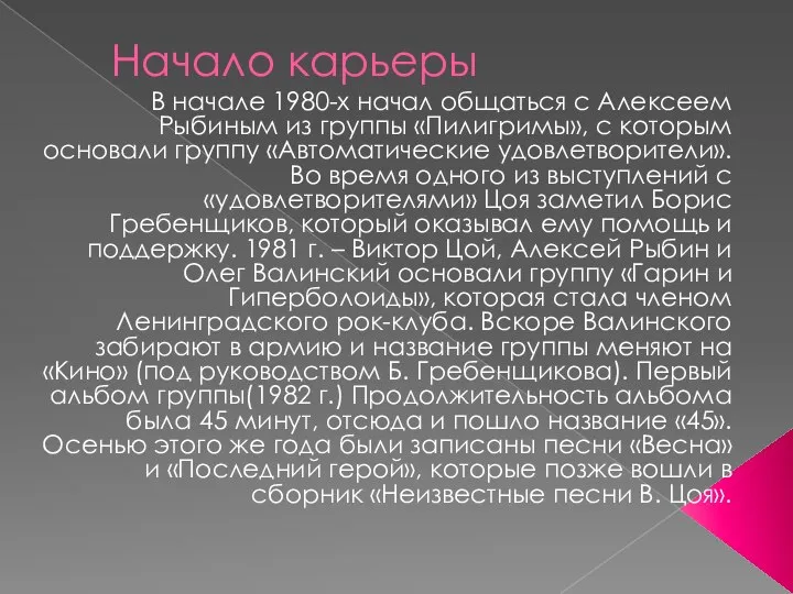 Начало карьеры В начале 1980-х начал общаться с Алексеем Рыбиным из