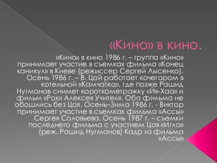 «Кино» в кино. «Кино» в кино 1986 г. – группа «Кино»