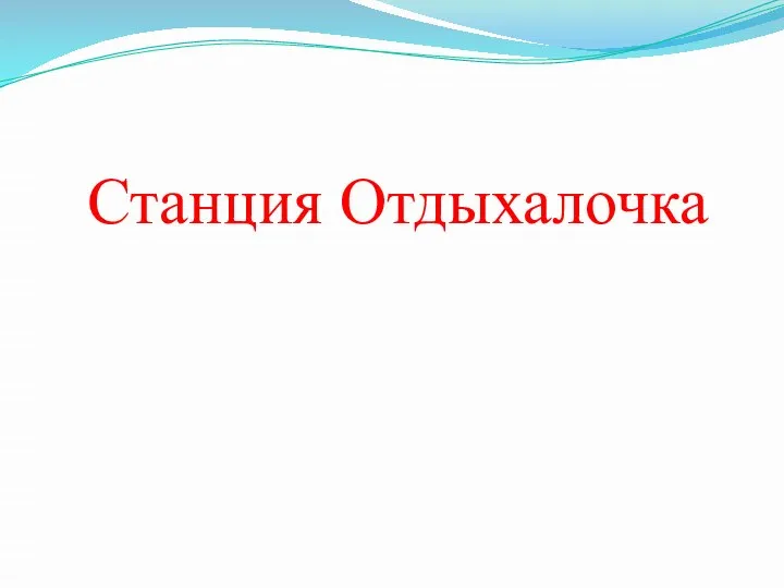 Станция Отдыхалочка