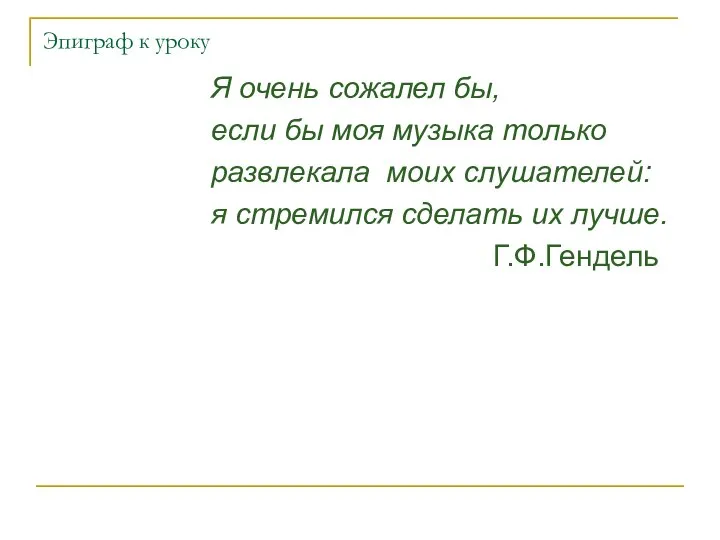 Эпиграф к уроку Я очень сожалел бы, если бы моя музыка