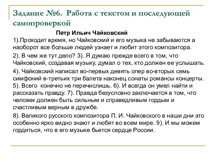 Задание №6. Работа с текстом и последующей самопроверкой Петр Ильич Чайковский