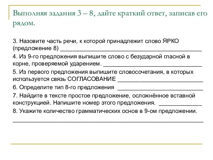 Выполняя задания 3 – 8, дайте краткий ответ, записав его рядом.