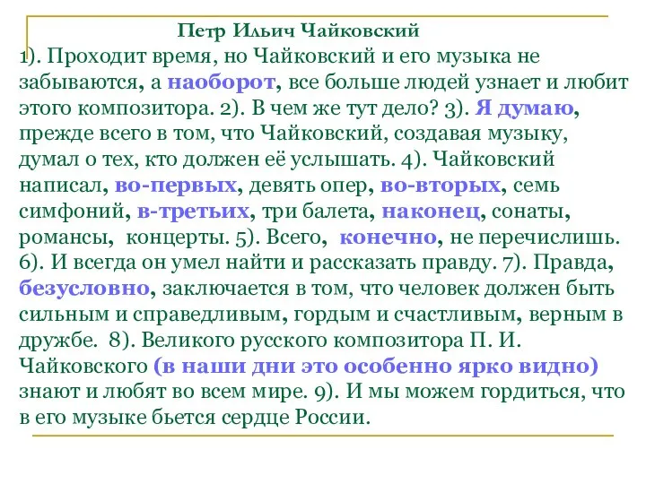 Петр Ильич Чайковский 1). Проходит время, но Чайковский и его музыка