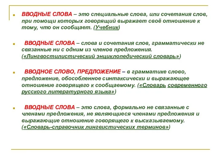 ВВОДНЫЕ СЛОВА – это специальные слова, или сочетания слов, при помощи