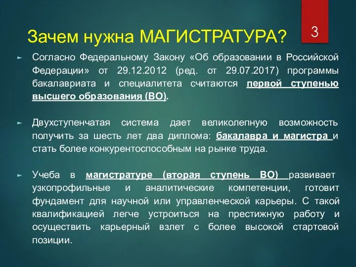 Зачем нужна МАГИСТРАТУРА? Согласно Федеральному Закону «Об образовании в Российской Федерации»