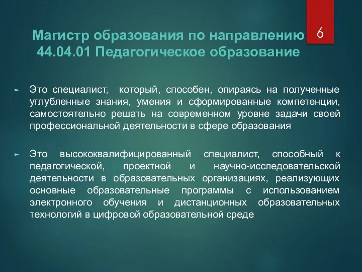 Магистр образования по направлению 44.04.01 Педагогическое образование Это специалист, который, способен,