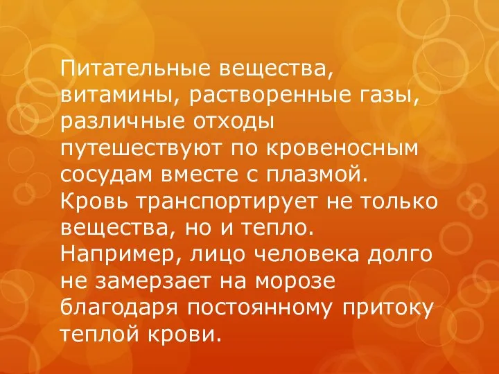 Питательные вещества, витамины, растворенные газы, различные отходы путешествуют по кровеносным сосудам