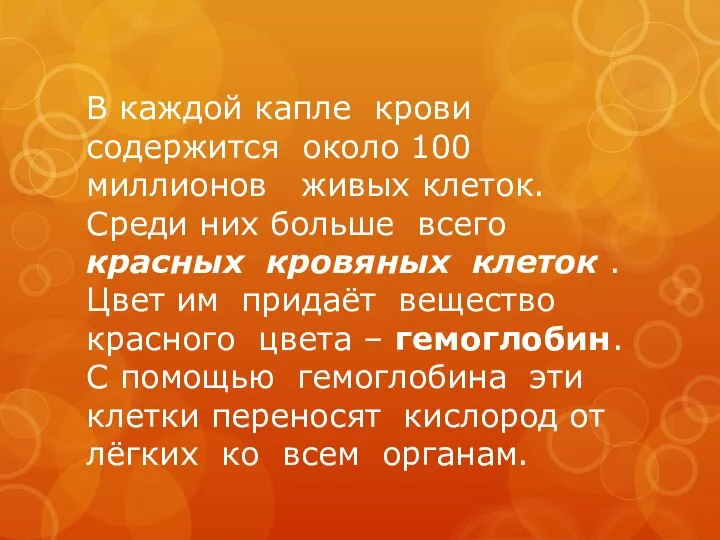 В каждой капле крови содержится около 100 миллионов живых клеток. Среди