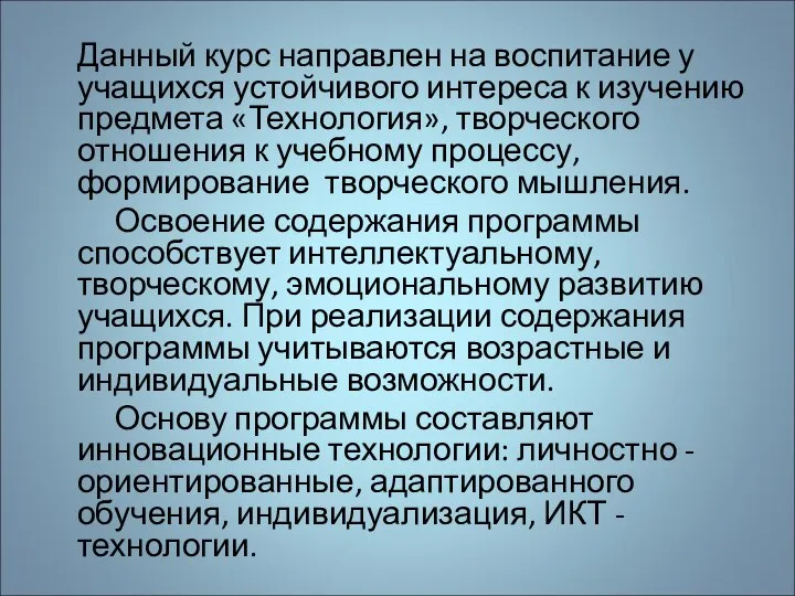 Данный курс направлен на воспитание у учащихся устойчивого интереса к изучению