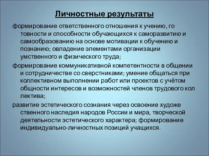 Личностные результаты формирование ответственного отношения к учению, го­товности и способности обучающихся