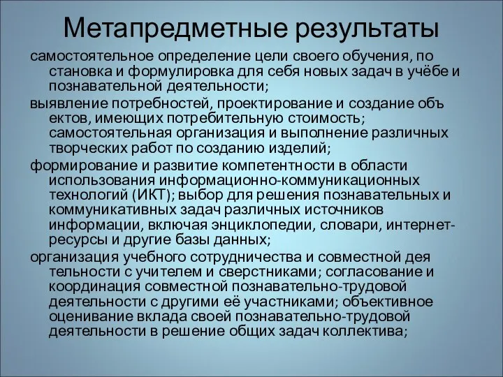 Метапредметные результаты самостоятельное определение цели своего обучения, по­становка и формулировка для