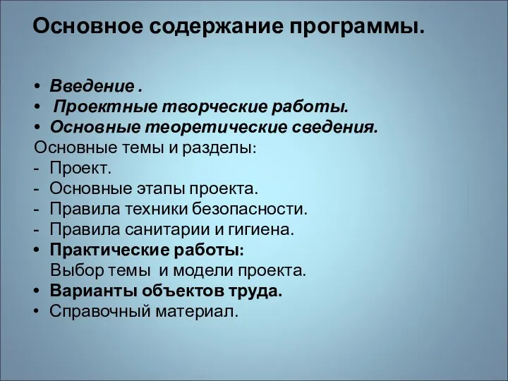 Основное содержание программы. Введение . Проектные творческие работы. Основные теоретические сведения.