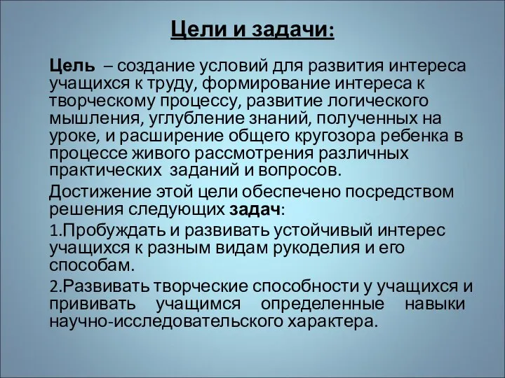 Цели и задачи: Цель – создание условий для развития интереса учащихся