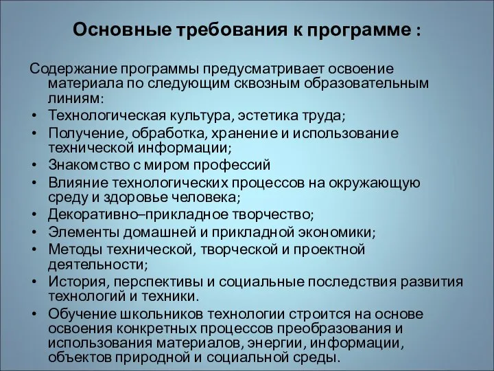 Основные требования к программе : Содержание программы предусматривает освоение материала по