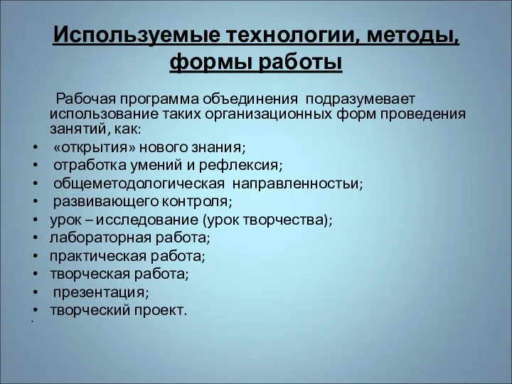 Используемые технологии, методы, формы работы Рабочая программа объединения подразумевает использование таких