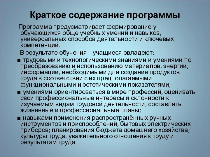 Краткое содержание программы Программа предусматривает формирование у обучающихся обще учебных умений