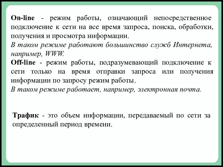 On-line - режим работы, означающий непосредственное подключение к сети на все