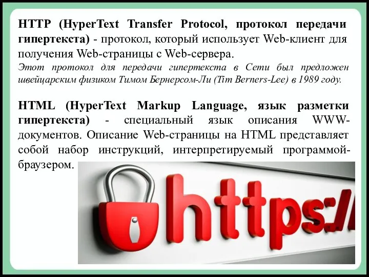 HTTP (HyperText Transfer Protocol, протокол передачи гипертекста) - протокол, который использует